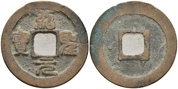 Китай 1 цянь (кэш) ND (1094-1097) Империя Сун (960-1279), северная сун (960-1127), Чжэ-цзун (1085-1100), вес 4,26 гр, диаметр 24 мм Hartill 16.290, FD 990, Schjoth 585 бронза 51-3723