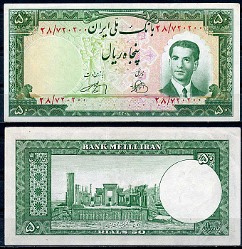 Иран 50 риалов 1951 (AH 1330) Мохаммед Реза Пехлеви (1941-1979), дворец Дария Великого Pick 56 бумага 451-653-3