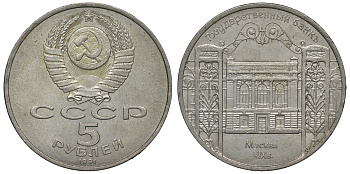 СССР 5 рублей 1991 Москва, Государственный банкъ XIX век KM 272 медно-никель 1066-7-13