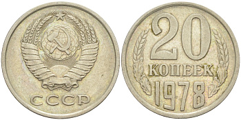 СССР 20 копеек 1978 KM 132, Федорин 131 медь цинк никель 4114-654