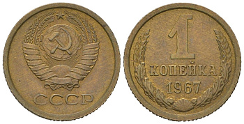 СССР 1 копейка 1967 KM 126a, Schoon 75a алюминиевая бронза UNC 66-512