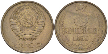 СССР 3 копейки 1985 три ости, герб увеличен KM 128а, Федорин 202 латунь 4114-342