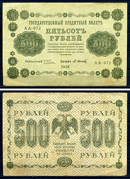 РСФСР 500 рублей 1918 кассир Осипов, серия АА-072 Горянов 2.1.9, Pick 94 (8)  бумага   8607-97-2-2