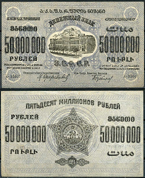Закавказская Социалистическая Федеративная Советская Республика (ЗСФСР) 50000000 рублей 1924 денежный знак, серия А-22007, с водяным знаком Pick S633, Кардаков К8.8.26 бумага 00-00
