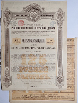 РЯЖСКО-ВЯЗЕМСКАЯ ЖЕЛЕЗНАЯ ДОРОГА ОБЛИГАЦИЯ В 125 РУБЛЕЙ ЗОЛОТОМ 1889 3% НА ПРЕДЪЯВИТЕЛЯ 49-7-1