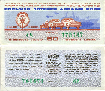 Автомото-лотерея ДОСААФ СССР (8-я) лотерейный билет стоимостью 50 копеек 1973 всесоюзное добровольное общество содействию армии, авиации и флоту, разряд 245 бумага aUNC 8613-60-1-2