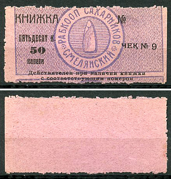 Смела, Киевская губерния 50 копеек ND (1919) Рабочий кооператив сахарников Смелянский. Чек Рябченко 10875 р  бумага   437-75-3-1