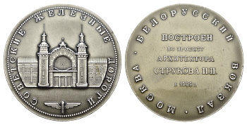 СССР медаль "Советские Железные дороги - Белорусский Вокзал, Москва" диаметр 64 мм, вес 45 гр алюминий 1097-5-23