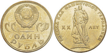 СССР 1 рубль 1965 20 лет Победы в Великой Отечественной войне KM 135.1 медь никель цинк 4183-926