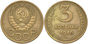 СССР 3 копейки 1946 KM 107, Федорин 84 алюминиевая бронза 4114-227