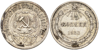 СССР 15 копеек 1923 Федорин 4 серебро 4160-737
