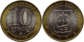 РОССИЯ 10 РУБЛЕЙ 2005 СЕРИЯ РОССИЙСКАЯ ФЕДЕРАЦИЯ, МОСКВА, ММД KM 886 биметалл UNC 93-436