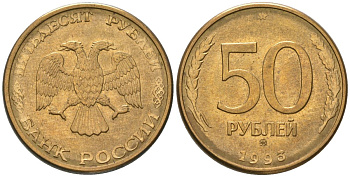 Россия 50 рублей 1993 ММД KM 329.2 сталь плакированная латунью 202-445