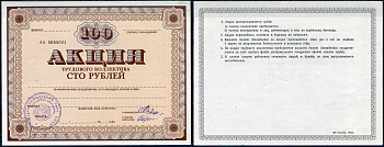 Россия бланк 100 рублей акция трудового коллектива ND Агропромышленный банк СССР бумага 436-94-1-2