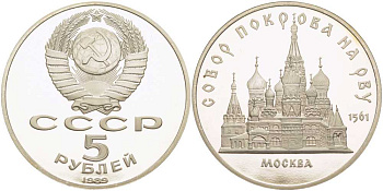 СССР 5 рублей 1989 Москва, собор покрова на рву KM 221 медь никель цинк PROOF 1081-1-43