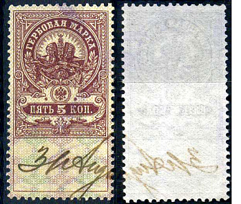 Россия гербовая марка 5 копеек ND (1905-1917) фискальная марка     почтовое гашение 8707-1-1-1