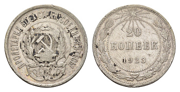 СССР 20 копеек 1923 РСФСР Y 82 серебро 4598-943