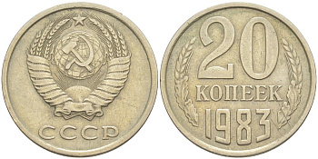 СССР 20 копеек 1983 KM 132, Федорин 149 медь цинк никель 4114-716