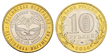 Россия 10 рублей 2014 серия Российская Федерация, Республика Ингушетия Y 1568 биметалл UNC 259-1131