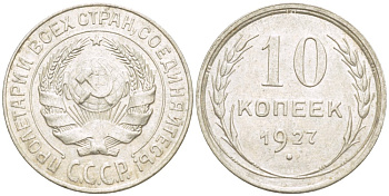 СССР 10 КОПЕЕК 1927 КАТАЛОГ 300 У.Е. Федорин 12 серебро 1520-412