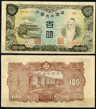 Маньчжоу-го 100 юаней 1944 Центральный банк Pick J138 b бумага 6285-6-3-1