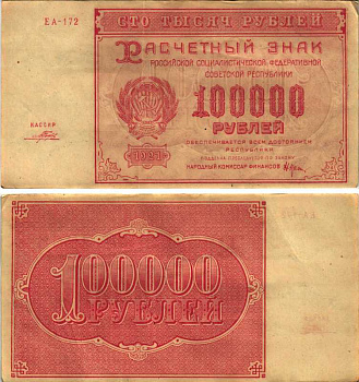 РСФСР 100000 рублей 1921 расчетный знак, серия ЕА-172, водяной знак большие звезды, кассир Порохов Pick 117a, ZG-II 2.6.31  бумага 6300-32-1-2