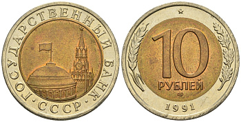 СССР 10 рублей 1991 ЛМД, ГКЧП KM 295, Федорин 15 биметалл 4132-1043