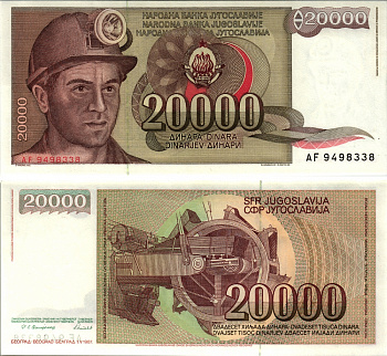 Югославия 20000 динаров 1987 шахтёр, роторный экскаватор Pick 95 бумага UNC (пресс) 8613-38-2-2