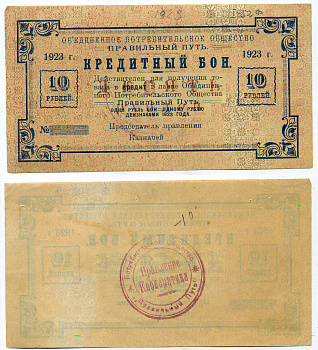 Петроград 10 рублей 1923 Объединенное потребительское общество "Правильный путь". Кредитный бон  Рябченко № 7185р бумага    436-9-3
