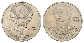 СССР 1 рубль 1986 275 лет со дня рождения М. И. Ломоносова (1711-1765) KM 202.1 медно-никель 4683-245
