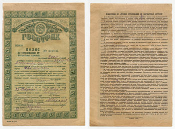 СССР ПОЛИС ПО СТРАХОВАНИЮ ОТ НЕСЧАСТНЫХ СЛУЧАЕВ 1946 НА 2000 РУБЛЕЙ бумага 438-11-1-2