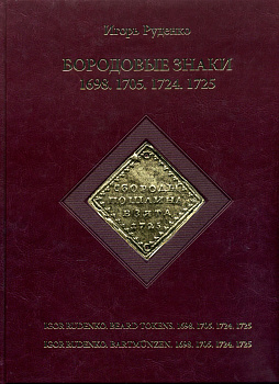 Игорь Руденко 2013 Бородовые знаки 1698, 1705, 1724, 1725 годов. цветные изображения, кожаный переплет, на русском, английском и немецком языках, 178 страниц, тираж 300 экземпляров  00-01-20-06