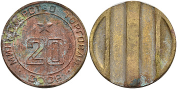 СССР жетон № 20 для торговых автоматов Министерства торговли СССР ND (1955-1977) использовался для покупки закусок Федорин 146 латунь 4162-946