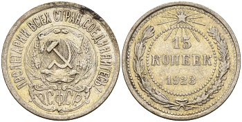 СССР 15 копеек 1923 Федорин 4 серебро 4160-742