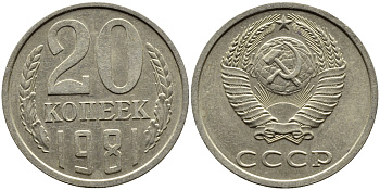 СССР 20 КОПЕЕК 1981 Федорин 141 KM 132 медь никель цинк 4391-621