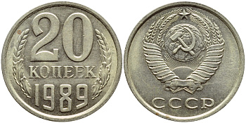 СССР 20 КОПЕЕК 1989 Федорин 167 KM 132 медь никель цинк 4395-154