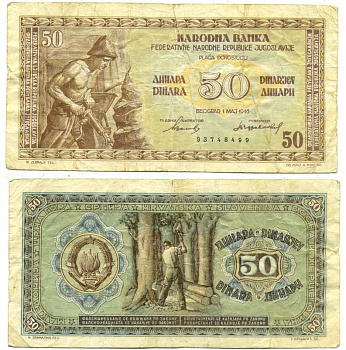 ЮГОСЛАВИЯ 50 ДИНАРОВ 1946 ПЕРВЫЙ ВЫПУСК, 8 ЦИФР В НОМЕРЕ Pick 64а бумага 3295-24-2-2