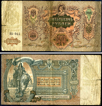 Ростовская-на-Дону контора Государственного банка 5000 рублей 1919 Денежный знак, серия ЯБ, водяной знак мозаика (Феодосия) Ростов-на-Дону Pick S419 d, Рябченко 3006 р бумага 8610-3-1-1