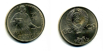 СССР 1 рубль 1983 И. Федоров (1510-1583) KM 193.1 медно-никель 79-541