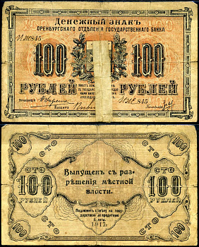 Оренбург 100 рублей 1918 Оренбургское отделение государственного банка, серия ИЖ-845 Кардаков K10.29.11 бумага 504-16-2-1