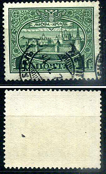 Россия марка 1 рубль 1913 Первый коммеморативный выпуск «300-летие дома Романовых» - панорама Московского Кремля Загорский 122 почтовое гашение 8699-5-8-4