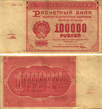 РСФСР 100000 рублей 1921 расчетный знак, серия ЕА-172, водяной знак большие звезды, кассир Порохов Pick 117a, ZG-II 2.6.31  бумага 6300-31-1-2