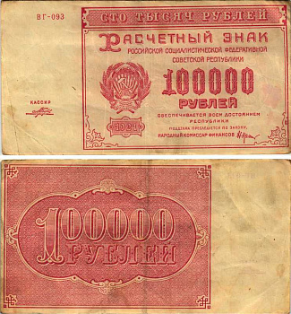 РСФСР 100000 рублей 1921 расчетный знак, серия ВГ-093, водяной знак большие звезды, кассир Порохов Pick 117a, ZG-II 2.6.31  бумага   6300-21-3-1