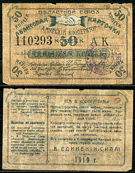 Благовещенск 50 копеек 1919 Областной союз "Амурский кооператор", авансовая карточка, текст с выпиской из положения Рябченко 24200р бумага 437-55-3-1