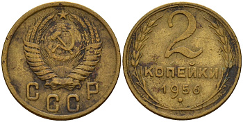 СССР 2 копейки 1956 Федорин 101 алюминиевая бронза 4158-217