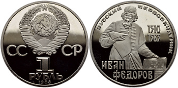 СССР 1 РУБЛЬ 1983 ИВАН ФЕДОРОВ (1510-1583), НОВОДЕЛ KM 193.2 медно-никель PROOF 4127-232