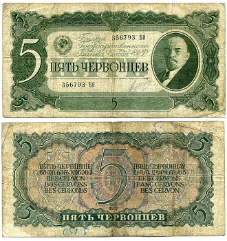 СССР 5 ЧЕРВОНЦЕВ 1937 БИЛЕТ ГОСУДАРСТВЕННОГО БАНКА, ЛЕНИН Pick 204, Горянов 2.27.3 бумага 6262-15-1-1