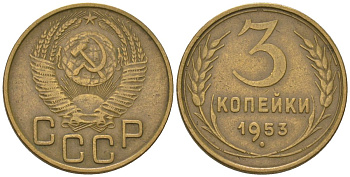 СССР 3 копейки 1953 KM 114, Schon 63 алюминиевая бронза 4549-516