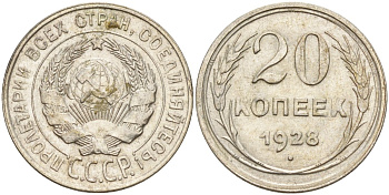 СССР 20 копеек 1928 Федорин 14 серебро 4597-442