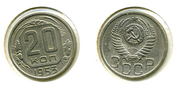 СССР 20 КОПЕЕК 1953 Федорин 96, КМ 118 медно-никель 557-913